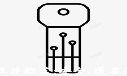 
无实名虚拟币钱包软件推荐：安全、匿名的数字资产管理方案