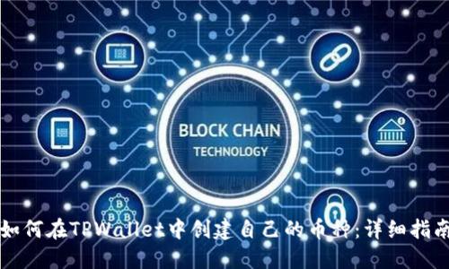 如何在TPWallet中创建自己的币种：详细指南