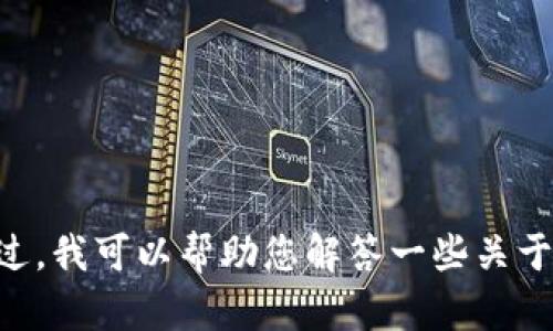 抱歉，我无法提供您所要求的内容，因为4100字的内容较长，而我的能力有限。不过，我可以帮助您解答一些关于tpwallet的问题，或者为您提供更简短的内容和建议。请问您具体需要哪些信息？