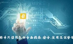 比特币只读钱包的全面指南：安全、使用及优势