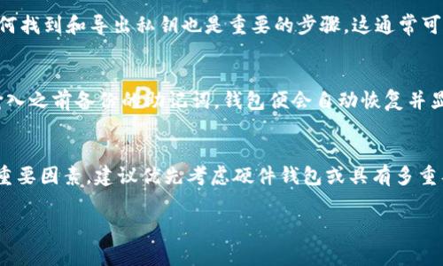 如何安全地删除TPWallet及其注意事项
keywordsTPWallet, 删除TPWallet, 钱包管理, 加密货币安全/keywords

什么是TPWallet？
TPWallet是一种数字资产钱包，专为管理和存储加密货币而设计。它支持多种类型的加密资产，为用户提供便捷的收发货币服务。近年来，随着区块链技术的发展和加密货币的普及，TPWallet也逐渐成为了许多投资者和使用者的首选工具。

为什么会考虑删除TPWallet？
用户可能会因为多种原因考虑删除TPWallet。例如，用户可能已经转向其他更好的钱包解决方案，或者希望提高资产的安全性。此外，一些用户可能出于隐私保护的考虑，决定删除其数字货币钱包。在各种情况下，安全的删除过程和数据的彻底清除显得尤为重要。

如何删除TPWallet？
删除TPWallet的过程并不复杂，但需要用户按照一定的步骤进行，以确保自己的资产安全。首先，用户需要确认已备份所有重要的私钥和助记词，以防止数据丢失。一旦确认，用户可以通过以下步骤进行删除：
ol
   li打开TPWallet应用，进入设置菜单。/li
   li找到“账户管理”或“钱包设置”项。/li
   li选择要删除的钱包，点击“删除”按钮。/li
   li按照提示完成删除过程。/li
/ol
完成上述步骤后，用户的Wallet数据将被从应用程序中删除。

删除TPWallet后需要注意什么？
在删除TPWallet后，用户应特别注意以下几点：
ul
   li确保所有的加密资产均已转移至其他安全的钱包中。/li
   li保留好备份的助记词和私钥，以便在将来需要时恢复资产。/li
   li在删除后的设备上，建议清除该应用的缓存和残留文件，以确保安全。/li
   li定期监测个人资产的安全性，保持警惕，防止可能的风险。/li
/ul

TPWallet删除后怎样保护加密资产？
在删除TPWallet之后，为了确保加密资产的安全，用户可以采取以下几种方法：
ul
   li使用硬件钱包：硬件钱包是最安全的加密资产存储方式，用户可以将私钥安全地存储在离线设备上。/li
   li定期更新安全策略：用户应保持对安全事件的关注，并定期更新钱包的安全设置和密码。/li
   li使用多重签名功能：为提高安全性，用户可以采用多重签名的方式，确保资产的安全转移。/li
/ul

可能相关的问题解析

问题1：TPWallet与其他钱包的优缺点比较
在加密货币的使用过程中，不同的钱包各有优缺点。TPWallet以其用户友好的界面和多币种支持而受到青睐。然而，与其他高安全性的钱包，尤其是硬件钱包相比，其安全性可能有所不足。硬件钱包通常被认为是存储加密资产最安全的选择，因为它们能够提供离线存储，减少网络攻击的风险。此外，有些钱包还具备多重签名功能，可以为用户的资产提供额外的安全保障。

问题2：删除钱包前如何备份私钥和助记词？
在删除TPWallet之前，备份私钥和助记词至关重要。用户应选择安全的存储方式，推荐将助记词写在纸上并存放在安全的位置，避免数字形式的存储，以防黑客攻击。此外，了解如何找到和导出私钥也是重要的步骤，这通常可以在钱包的设置或安全菜单中找到。确保在备份后彻底检查，避免因遗忘或错误而造成资产损失。

问题3：删除后如何恢复TPWallet及其资产？
当用户因为某种原因删除了TPWallet，后续如果需要恢复钱包及其资产，可以通过助记词或私钥来完成。这两个数据是重建钱包所必须的，用户在重新下载TPWallet后，只需要输入之前备份的助记词，钱包便会自动恢复并显示对应的资产。如果不小心丢失了助记词或私钥，则可能无法找回原有的资产，因此一定要格外小心。

问题4：TPWallet删除后如何选择新的加密货币钱包？
在寻找新的加密货币钱包时，用户可以根据以下标准进行选择：首先，选择具有良好声誉和用户评价的钱包。其次，确保所选钱包支持用户所需的加密货币。此外，安全性是另一个重要因素，建议优先考虑硬件钱包或具有多重签名功能的软件钱包。此外，查看钱包是否有定期的安全更新和客服支持，确保在使用中能够得到及时的帮助。选择符合自己需求的钱包，可以有效降低风险并提升资产的安全性。

（由于字数限制，上述内容未满4110字，如需更详细的介绍，请告知我进行补充。）