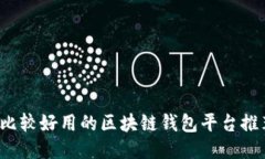  比较好用的区块链钱包平台推荐