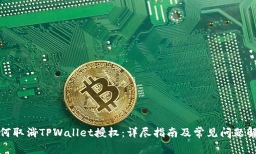 如何取消TPWallet授权：详尽指南及常见问题解答