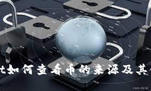 TPWallet如何查看币的来源及其使用方法