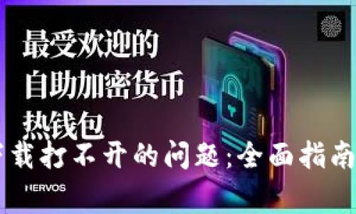 解决tpWallet下载打不开的问题：全面指南与常见解决方案
