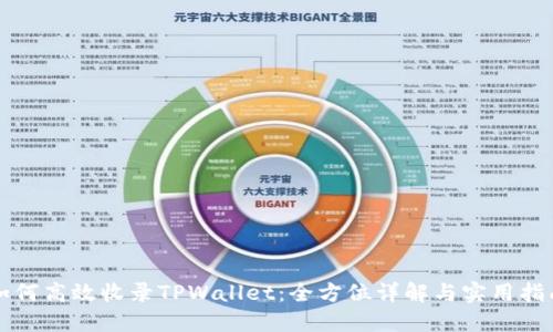如何高效收录TPWallet：全方位详解与实用指南