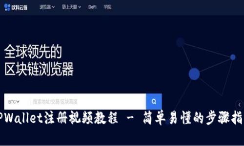 TPWallet注册视频教程 - 简单易懂的步骤指南