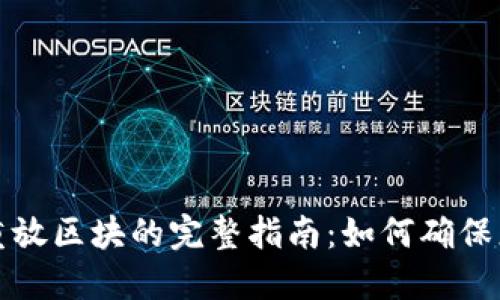 比特币钱包重放区块的完整指南：如何确保您的资产安全