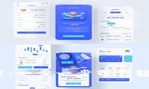 TPWallet USDT 注册教程：一步一步带你轻松开启数字资产管理之旅