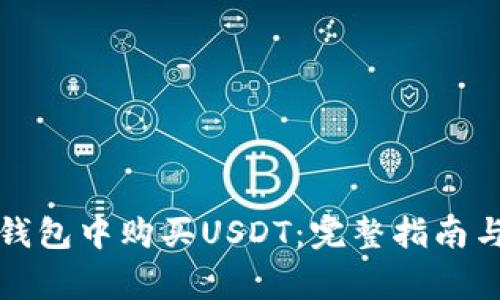 如何在TP钱包中购买USDT：完整指南与注意事项