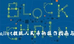 新版TPWallet提现人民币的操作指南与注意事项