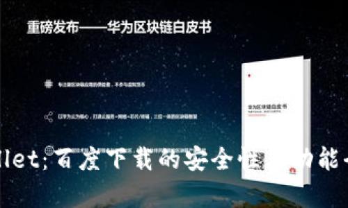 TPWallet：百度下载的安全性与功能全解析