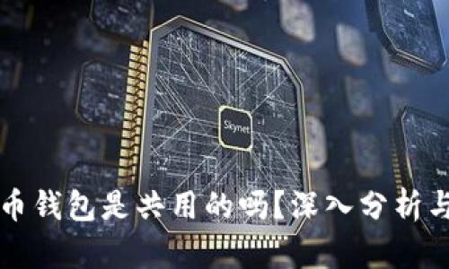 虚拟币钱包是共用的吗？深入分析与解答