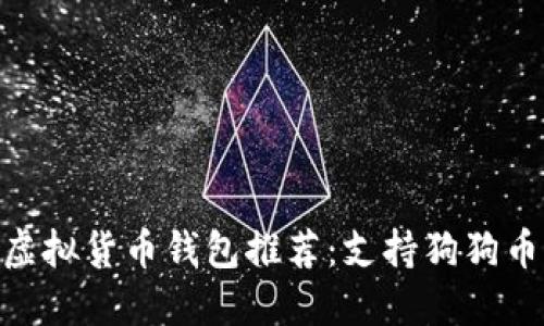 2023年最佳iOS虚拟货币钱包推荐：支持狗狗币的安全便捷选择