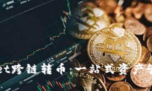 TPWallet跨链转币：一站式资产管理方案