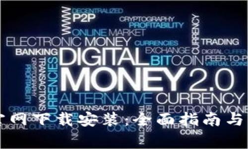 以太坊钱包官网下载安装：全面指南与常见问题解答