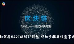 如何将USDT提到TP钱包：详细步骤与注意事项