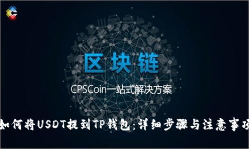 如何将USDT提到TP钱包：详细步骤与注意事项