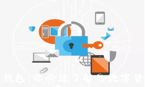   
以太坊钱包：你必须了解的数字货币工具