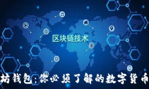   
以太坊钱包：你必须了解的数字货币工具