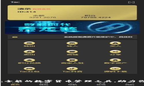 tpwalletdapp：全能的数字货币管理工具，助力你的区块链资产