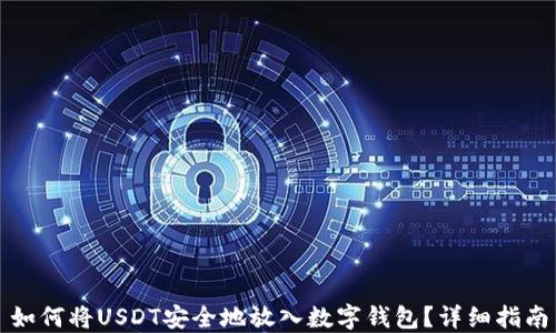 
如何将USDT安全地放入数字钱包？详细指南