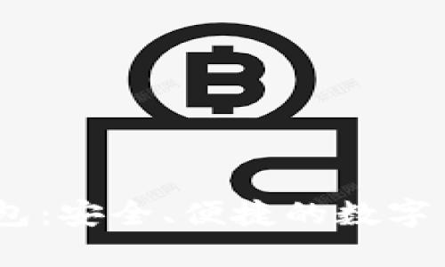 万向区块链DCEPPlus钱包：安全、便捷的数字货币存储与交易解决方案