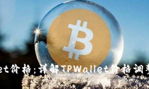 如何设置TPWallet价格：详解TPWallet价格调整策略与实操指南