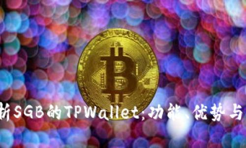  全面解析SGB的TPWallet：功能、优势与使用指南