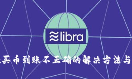 tpwallet买币到账不正确的解决方法与注意事项