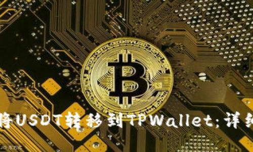 如何将USDT转移到TPWallet：详细指南