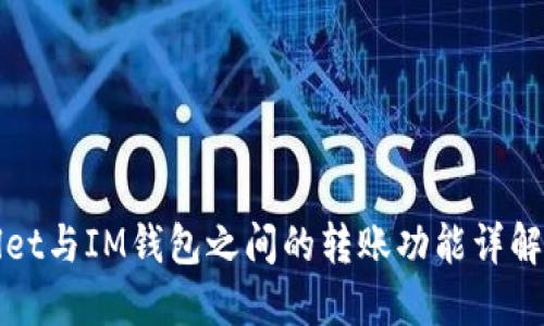 TPWallet与IM钱包之间的转账功能详解及比较