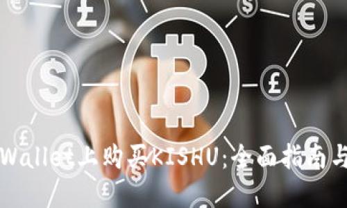 如何在TPWallet上购买KISHU：全面指南与实用技巧