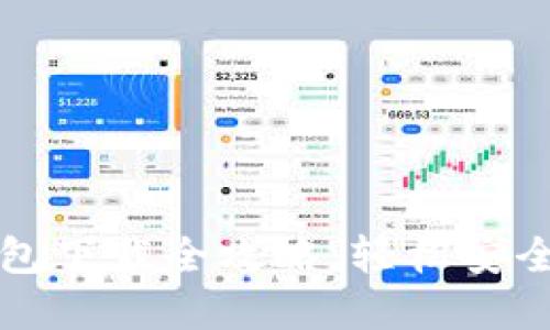 比特币电子虚拟钱包下载全攻略：轻松安全管理你的数字资产