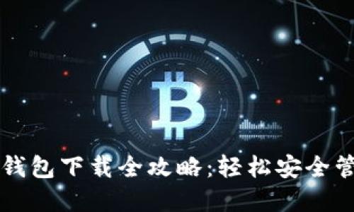 比特币电子虚拟钱包下载全攻略：轻松安全管理你的数字资产