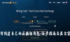 如何创建自己的区块链钱包：逐步指南及最佳实