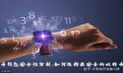 比特币钱包安全性分析：如何选择最安全的比特币钱包