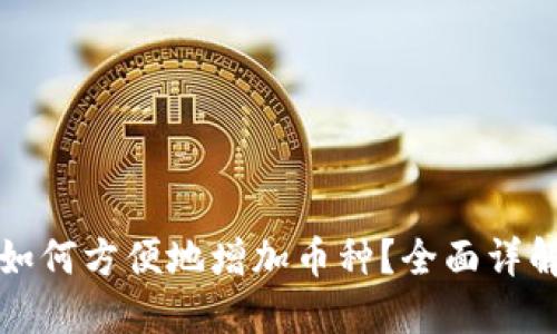比特派钱包如何方便地增加币种？全面详解及实用技巧