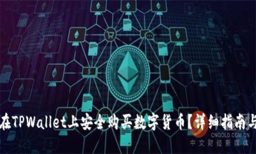 如何在TPWallet上安全购买数字货币？详细指南与技巧