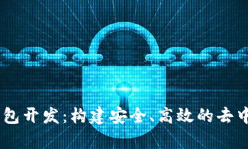 以太坊DApp钱包开发：构建安全、高效的去中心化应用钱包