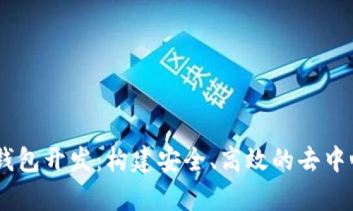 以太坊DApp钱包开发：构建安全、高效的去中心化应用钱包