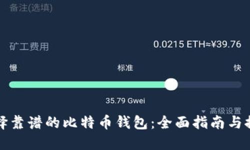 选择靠谱的比特币钱包：全面指南与推荐