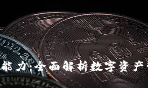 TPWallet的U能力：全面解析数字资产管理与安全性