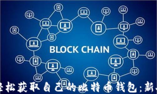 
如何轻松获取自己的比特币钱包：新人指南