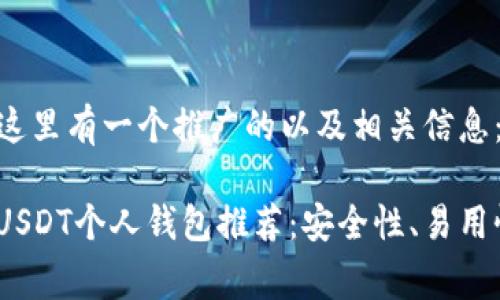 根据你的需求，这里有一个推广的以及相关信息：

: 2023年最佳USDT个人钱包推荐：安全性、易用性与手续费分析