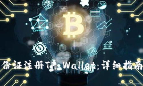 如何使用香港身份证注册TP Wallet：详细指南及常见问题解答