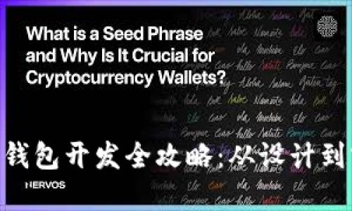 区块链手机APP钱包开发全攻略：从设计到实现的全面指南