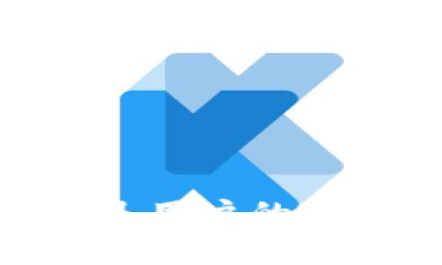   TPWallet最新图标：打造更优雅的数字资产管理体验 / 
 guanjianci TPWallet, 数字资产, 钱包图标, 加密货币 /guanjianci 

在数字资产管理的快速发展中，TPWallet作为一款出色的钱包应用程序，对于用户的视觉体验也越来越重视。其中，新推出的TPWallet最新图标不仅仅是一个设计的变化，它还承载着品牌形象与用户信任的提升。本文将深入探讨TPWallet最新图标的设计理念、使用体验及其在数字资产管理领域的重要性。

一、TPWallet的简介
TPWallet是一款功能丰富的数字资产管理工具，旨在为用户提供一个安全、高效的加密货币存储、交易和管理平台。它支持多种主流数字货币，并集成去中心化交易所（DEX）、DeFi、NFT等新兴功能，以满足用户不断变化的需求。

二、为什么图标设计重要
在数字时代，用户对应用程序的第一印象往往来源于图标的设计。一个优秀的图标不仅仅是品牌形象的体现，它还能够提升用户的使用体验。在TPWallet中，最新图标的设计旨在突出其安全性、现代性及易用性。

三、TPWallet最新图标的设计理念
TPWallet最新图标的设计理念围绕“简约而不简单”展开。设计师通过对传统钱包形象的重新构造，结合数字化元素，创造出一个既体现技术前沿又不失亲和力的图标。此外，色彩的选择也尤为关键，明亮且富有活力的色调旨在传达出TPWallet作为一款前卫数字资产管理工具的同时，也展现出品牌的友好性与专业性。

四、TPWallet最新图标的用户体验
最新图标除了在美观上的提升之外，更在用户体验上进行了。用户在首次使用TPWallet时，醒目的图标设计可以帮助他们快速辨识，增加应用的可见性。此外，出色的视觉设计也可以增强用户的信任感，使他们更愿意进行资产的安装和管理。

五、行业对TPWallet最新图标的反馈
自从TPWallet推出新图标以来，行业内外的反馈积极而热烈。用户普遍认为，这一变化增强了品牌的现代感，同时也提高了应用的辨识度。有用户专门提出，新的图标给他们带来了越来越强的安全感，感觉像是与一个值得信赖的助手在进行合作。

六、TPWallet最新图标的市场推广策略
为了让更多的人了解TPWallet最新图标，推广团队制定了一系列市场营销策略，包括社交媒体宣传、合作推广及博客文章发布等。这些策略不仅提升了品牌曝光率，还加强了用户与TPWallet之间的情感联系。通过对新图标的分享，用户得到的不仅是信息，他们也成为了品牌故事的一部分。

七、总结
TPWallet最新图标的推出不仅是对品牌形象的提升，更是对用户体验的重视。一个优秀的图标可以在激烈的市场竞争中脱颖而出，帮助用户快速识别品牌，增强他们的使用信心。通过对TPWallet最新图标的深入分析，我们可以看到，设计的每一个细节都蕴含着对用户体验的关注和对未来发展的展望。

常见问题解答

问题一：如何定义优秀的钱包图标？
优秀的钱包图标应该具备几个核心要素：
1. **简洁性**：一个设计复杂的图标可能会让用户感到困惑，而一个简洁的图标则能快速传达品牌信息并便于记忆。
2. **辨识度**：设计应具备高度的辨识度，让用户在众多应用中能够轻松找到并快速识别。
3. **寓意丰富**：设计应能够传达品牌所代表的核心理念，比如安全、创新和易用性。图标可以通过形状和颜色的搭配来传达这些信息。
4. **适应性强**：随着不同设备和平台的发展，图标的设计还需兼顾到不同的显示需求，如手机、平板和电脑等，确保在所有情况下均能保持清晰、优雅的视觉效果。

问题二：TPWallet的安全性如何？
在使用数字资产管理钱包时，安全性是用户最为关心的问题之一。TPWallet通过多重安全措施确保用户的资产安全：
1. **加密技术**：TPWallet使用先进的加密技术，所有用户的私钥和敏感信息都经过严格保护，确保不被第三方窃取。
2. **分布式存储**：TPWallet采用去中心化的分布式存储方案，避免单点故障，提高了资产的安全性。
3. **安全审计**：TPWallet定期进行安全审计，发现潜在的安全隐患并及时修复，确保用户的资产始终处于安全状态。
4. **用户教育**：TPWallet还通过提供安全使用指南和提示，提醒用户增强安全意识，避免因操作不当导致的损失。

问题三：如何使用TPWallet进行加密货币交易？
使用TPWallet进行加密货币交易非常简单，用户只需按照以下步骤操作：
1. **注册和设置**：首先，用户需要下载TPWallet应用并进行注册，设置自己的钱包密码和安全问题，以确保账户安全。
2. **添加资产**：用户可以在TPWallet中添加所持有的加密货币，通过钱包地址进行充值，或通过购买平台直接购买数字货币。
3. **进行交易**：在完成资产添加后，用户可以进入交易页面，选择要交易的货币对并输入交易金额，TPWallet会显示实时汇率和预计交易费用。
4. **确认交易**：在确认交易信息无误后，用户需要输入密码进行确认，交易完成后，相关信息会自动更新到钱包中。
通过这些简单的步骤，用户便可以轻松在TPWallet上进行加密货币交易，体验到便捷的数字资产管理服务。

问题四：如何维护TPWallet的使用体验？
为了增强用户在TPWallet中的使用体验，以下几点建议不可忽视：
1. **保持应用更新**：用户应定期检查并更新TPWallet应用，以获得最新的功能和安全修复。
2. **参与社区活动**：TPWallet经常举行各种社区活动，用户踊跃参与不仅能增加对产品的了解，还能结识更多志同道合的朋友。
3. **反馈与建议**：用户在使用过程中可以随时向TPWallet团队反馈意见和建议，以促使产品不断完善。
4. **学习相关知识**：随着数字资产领域的发展，掌握更多相关知识将有助于用户更好地理解和使用TPWallet。

通过这些技巧和建议，用户在TPWallet中的使用体验将得到有效维护，享受更高效、安全的数字资产管理过程。

总之，TPWallet的新图标不仅提升了品牌形象，也为用户提供了更优质的使用体验。随着数字资产市场的不断发展，TPWallet将继续努力，不断创新，以满足用户的需求，为每位用户带来更好的数字资产管理解决方案。