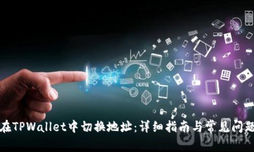如何在TPWallet中切换地址：详细指南与常见问题解答