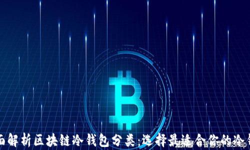 
全面解析区块链冷钱包分类：选择最适合你的冷钱包